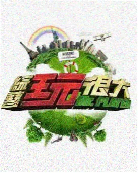 周末不加班 综艺海报